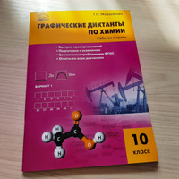 Химия. Графические диктанты по химии. Рабочая тетрадь 10 класс. Маршанова Г.Л. #1, Евгения Я.