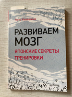 Развиваем мозг. Японские секреты тренировки | Кавашима Рюта #3, Наталья Б.