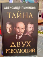 Тайна двух революций. Пыжиков А.В. | Пыжиков Александр Владимирович #1, Светлана З.