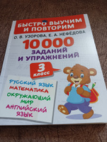 10000 заданий и упражнений. 3 класс. Математика, Русский язык, Окружающий мир, Английский язык | Узорова Ольга Васильевна #8, Заварихина Н.