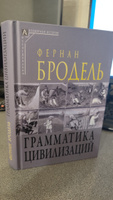 Грамматика цивилизаций ( 2-е издание ) | Бродель Фернан #3, Хмельницкий Василий