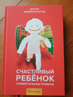 Книга "Счастливый ребенок". Универсальные правила/ Андрей Курпатов | Курпатов Андрей Владимирович #21, Александр М.