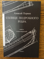 Солнце подробного ребра. Книга стихотворений | Порвин Алексей #2, Михаил Р.