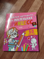 Веселые активити для маленьких принцесс / Книги с заданиями для девочек | Уткина Ольга #3, Арина З.