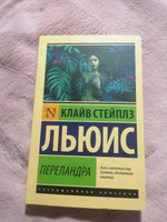 Переландра. | Льюис Клайв Стейплз #5, Юрий Б.