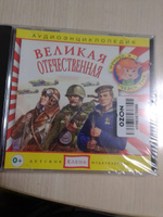 Аудиоэнциклопедия. Великая отечественная (аудиокнига на Audio-CD) #2, Алексеева Ирина