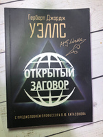 Открытый Заговор. С предисловием профессора В. Ю. Катасонова. Герберт Джордж Уэллс | Уэллс Герберт Джордж #8, Татьяна Б.