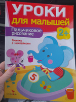 Пальчиковое рисование. Уроки для малышей. Книжка с наклейками | Маврина Лариса Викторовна, Семина И. #8, Лариса С.