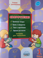 Скорочтение 1 класс. Тренажёр для школьников | Казачкова Светлана Петровна #6, Татьяна П.