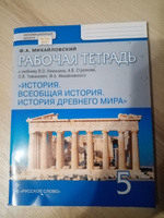 Всеобщая история 5 класс. История Древнего мира. Рабочая тетрадь | Михайловский Федор Александрович #1, Людмила Х.