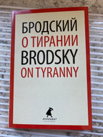 О тирании = On Tyranny.  избранные эссе на рус., англ.яз | Бродский Иосиф Александрович #5, Ирина Ф.