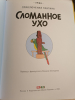 Сломанное ухо | Эрже #6, Евгения Б.