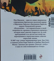 Искупление | Макьюэн Иэн #26, милана г.