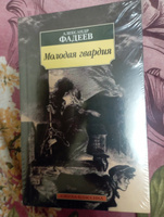 Молодая гвардия | Фадеев Александр Александрович #1, Артём К.