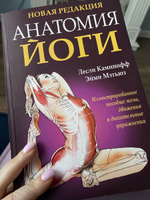 Анатомия йоги | Каминофф Лесли, Мэтьюз Эйми #4, Елена Г.