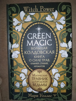 Green Magic. Большая колдовская книга о силе трав, камней, стихий, ароматов | Уоллес Мари #8, Ирина