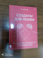 Созданы для любви. Как знания о мозге и стиле привязанности помогут избегать конфликтов | Таткин Стэн #2, Ольга Ш.