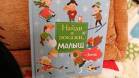 Найди и покажи, малыш. Зима / Новый год, книги для детей #74, Ольга Г.