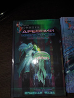 Древний. Предыстория. Книга седьмая. Опасная фаза | Тармашев Сергей Сергеевич #2, Александр Р.