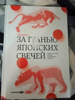 За гранью японских свечей. Новые японские методы графического анализа | Нисон Стив #16, Виктория З.