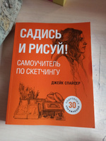 Садись и рисуй! Самоучитель по скетчингу | Спайсер Джейк #3, Синамис С.