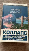 Коллапс. Почему одни общества приходят к процветанию, а другие - к гибели. | Даймонд Джаред #7, Олеся Р.