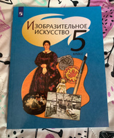 Изобразительное искусство. 5 класс. Учебник #1, Ольга С.