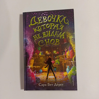 Девочка, которая не видела снов. | Дёрст Сара Бет #1, Юлия