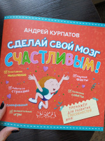 "Сделай свой мозг счастливым!". Тренажер для развития способностей у детей / Андрей Курпатов | Курпатов Андрей Владимирович #4, Иван