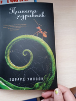 Планета муравьёв | Уилсон Эдвард #6, Екатерина И.