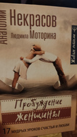 Пробуждение женщины. 17 мудрых уроков счастья и любви | Некрасов Анатолий Александрович #7, Екатерина М.