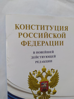 Конституция РФ (с гимном России). С учетом образования в составе РФ новых субъектов. #2, artem s.