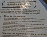 ПСУЛ 15х20 (3 шт по 8 метров) Плотность 50кг. Премиум. (24 метра) Предварительно сжатая самоклеящаяся уплотнительная лента #31, Антон П.