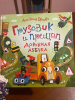 Орлова Анастасия. Грузовик и прицеп. Дорожная азбука. Полезные сказки для малышей 2+ Запуск и развитие речи Книжка-картинка | Орлова А. #8, аида к.