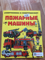 Пожарные машины. Познавательная книга для детей от 6 лет #1, Михаил Ф.