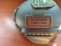 Нашивка на одежду, патч, шеврон на липучке "Мы попадём в рай..." (Олива) 8,2х4,3 см #67, Александр Ом