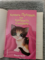 Котёнок Пуговка, или Храбрость в награду (выпуск 14) | Вебб Холли #7, Иванченко Ольга