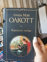 Хорошие жены | Олкотт Луиза Мэй #59, Алекс С.