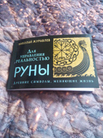 Руны для управления реальностью. Древние символы, меняющие жизнь | Журавлев Николай Борисович #10, Екатерина С.