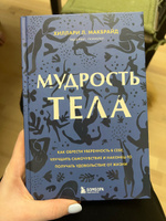 Мудрость тела. Как обрести уверенность в себе, улучшить самочувствие и наконец-то получать удовольствие от жизни | МакБрайд Хиллари Л. #6, Юлия Х.