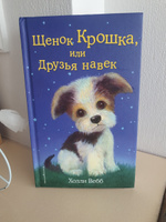 Щенок Крошка, или Друзья навек. #6, Юлия С.