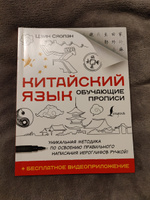 Китайский язык. Обучающие прописи бесплатное видеоприложение | Сяопэн Цзин #7, Анна С.