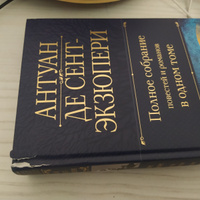 Полное собрание повестей и романов в одном томе | Сент-Экзюпери Антуан де #1, Даниил У.