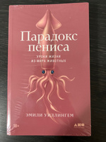 Парадокс пениса: Уроки жизни из мира животных | Уиллингхэм Эмили #4, Мария С.