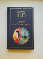 Цветы для Элджернона | Киз Дэниел #1, Владимир В.