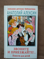 Звоните и приезжайте!.. Повести для детей | Алексин Анатолий Георгиевич #3, Анна М.