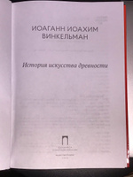 История искусства древности | Винкельман Иоганн Иоахим #5, Татьяна М.