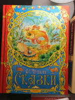 Книга Сказки, сборник сказок А.С. Пушкина для детей | Пушкин Александр Сергеевич #1, Марина М.