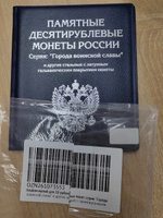 Альбом малый для 10-рублевых монет серии "Города воинской славы" и других монет с промежуточными листами с изображениями. Цвет - синий #3, Ирина К.