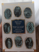 Вечера на хуторе близ Диканьки. Миргород. Петербургские повести | Гоголь Николай Васильевич #3, Татьяна А.